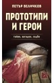 Прототипи и герои