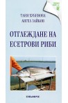 Отглеждане на есетрови риби 