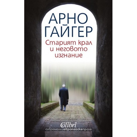 Старият крал и неговото изгнание