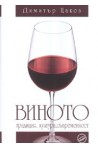 Виното традиция, култура, съвременност  