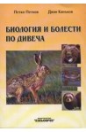 Биология и болести по дивеча 