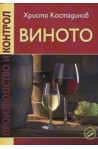 Виното – производство и контрол