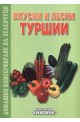 Вкусни и лесни туршии