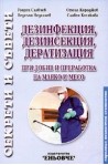 Дезинфекция, дезинсекция и дератизация   