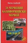 За червения калифорнийски червей  