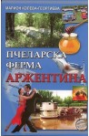 Пчеларска ферма Аржентина