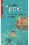 Сребро от Синята пещера