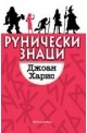 Рунически знаци