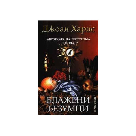 Блажени безумци