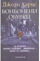 Бонбонени обувки