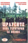 Щраусите: Нова територия за бизнес 