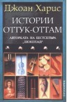 Истории оттук-оттам