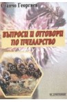 Въпроси и отговори по пчеларство 