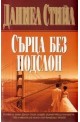 Сърца без подслон