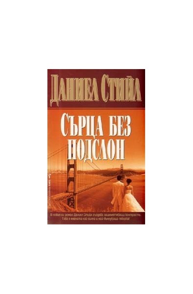 Сърца без подслон