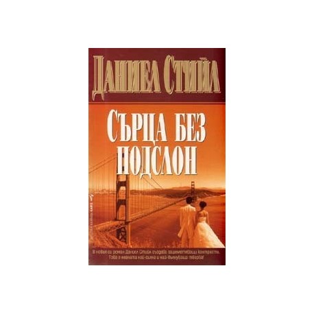 Сърца без подслон