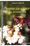 Корпусен кошер на д-р Георгиев 