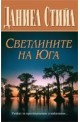 Светлините на Юга