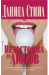 Недостойна за любов