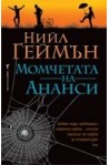 Момчетата на Ананси