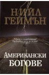 Американски богове