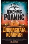 Дяволската колония