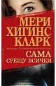 Сама срещу всички