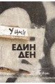 Един ден