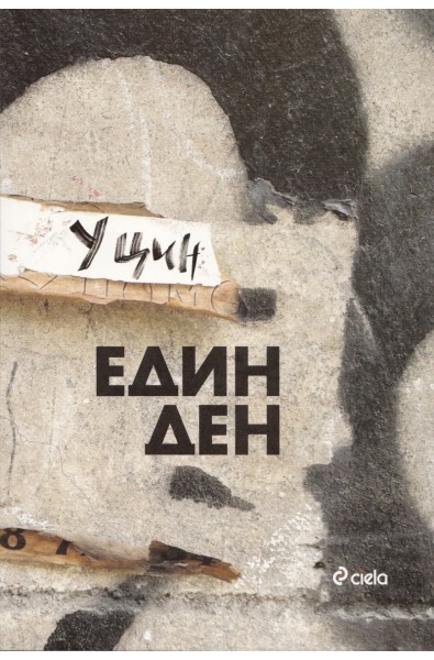 Един ден