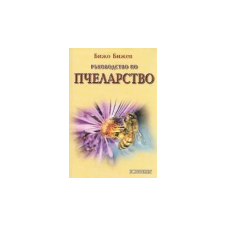Ръководство по пчеларство 