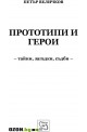 Прототипи и герои