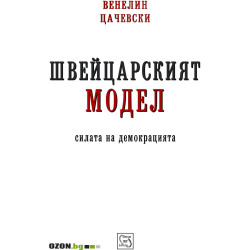 Швейцарският модел