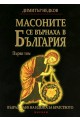 Масоните се върнаха в България, том 1