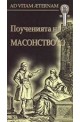 Поученията на масонството