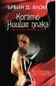 Когато Ницше плака