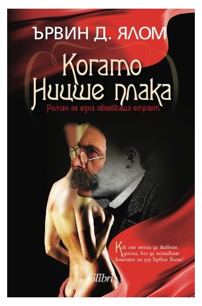 Когато Ницше плака