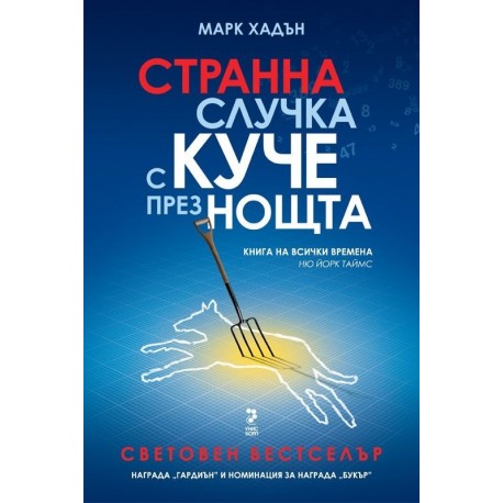 Странна случка с куче през нощта