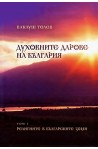 Духовните дарове на България Том 1: Религиите в българските земи