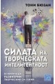 Силата на творческата интелигентност