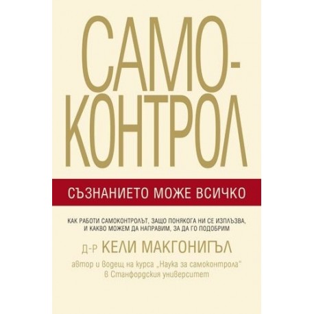 Самоконтрол. Съзнанието може всичко