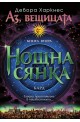 Аз, вещицата - книга 2: Нощна сянка