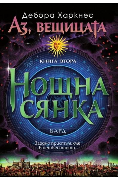 Аз, вещицата - книга 2: Нощна сянка