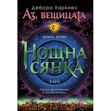 Аз, вещицата - книга 2: Нощна сянка