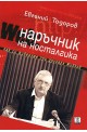 Наръчник на носталгика. Как cи живeeхмe при другаря Живкoв