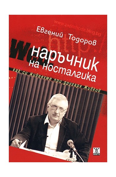 Наръчник на носталгика. Как cи живeeхмe при другаря Живкoв