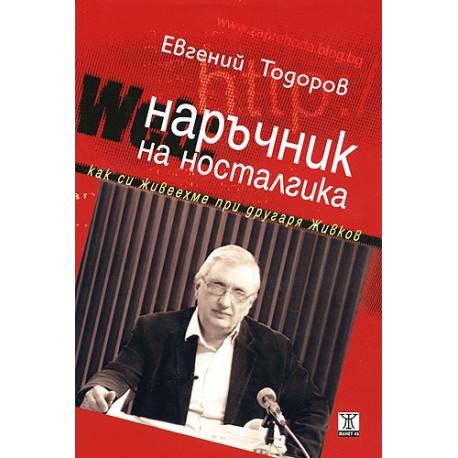 Наръчник на носталгика. Как cи живeeхмe при другаря Живкoв