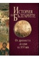 История на българите том I: От древността до края на XVI век