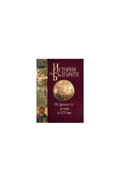 История на българите том I: От древността до края на XVI век