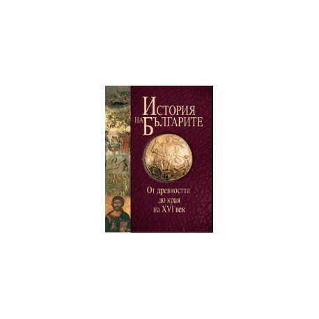 История на българите том I: От древността до края на XVI век