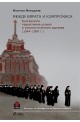 Между вярата и компромиса. Българската православна църква и комунистическата държава (1944 - 1989 г.) 